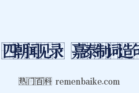 四朝闻见录·嘉泰制词造句是什么意思的图片